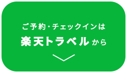 ご予約・チェックインは楽天トラベルから