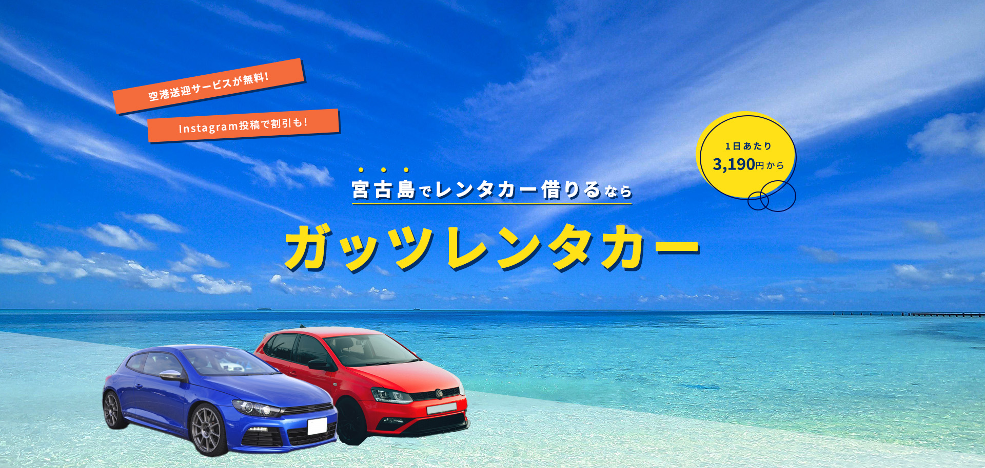 宮古島でレンタカー借りるならガッツレンタカー ご予約は楽天トラベルから