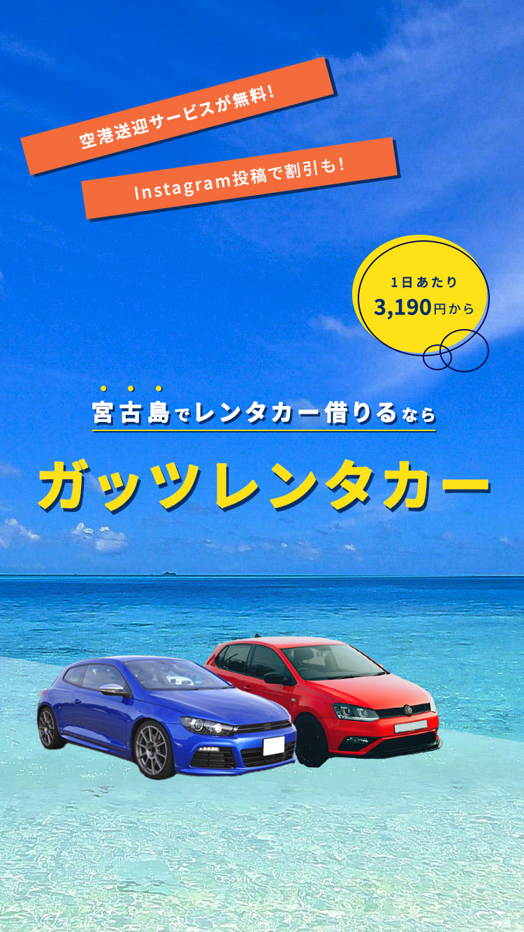 宮古島でレンタカー借りるならガッツレンタカー ご予約・チェックインは楽天トラベルから